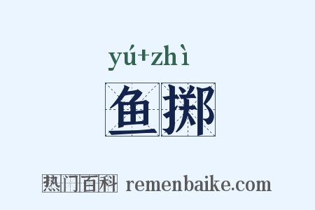 鱼掷是什么意思的图片